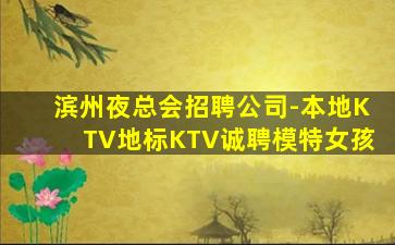 漳州夜总会招聘